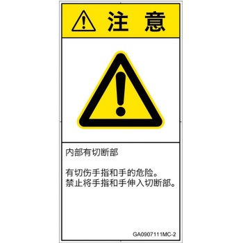 PL警告表示ラベル(GB準拠)│機械的な危険：切る/切断│簡体字(タテ) SCREENクリエイティブコミュニケーションズ