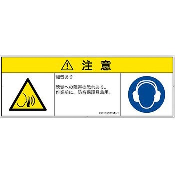 PL警告表示ラベル(ISO/SEMI準拠)│騒音による危険：突然の騒音│日本語(マルチシンボルマーク) SCREENクリエイティブコミュニケーションズ