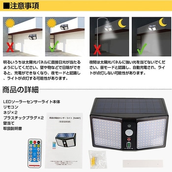 ソーラーセンサーライト 防犯対策 リモコン付き 万方商事