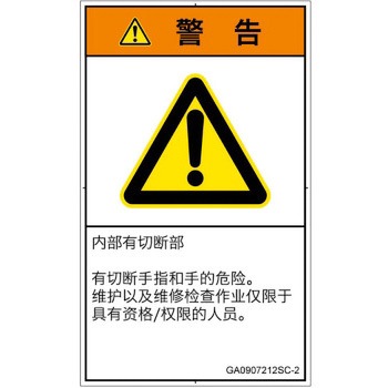 PL警告表示ラベル(GB準拠)│機械的な危険：切る/切断│簡体字(タテ) SCREENクリエイティブコミュニケーションズ