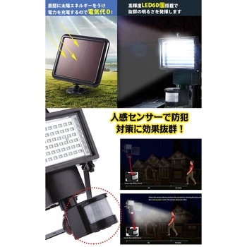 ソーラーセンサー LED投光器 防犯対策 万方商事