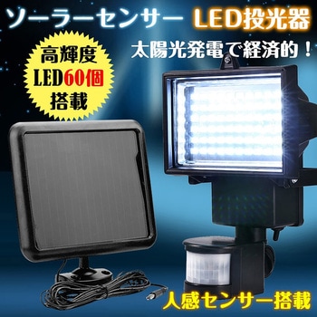 ソーラーセンサー LED投光器 防犯対策 万方商事