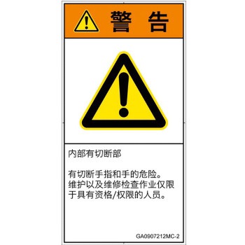 PL警告表示ラベル(GB準拠)│機械的な危険：切る/切断│簡体字(タテ) SCREENクリエイティブコミュニケーションズ