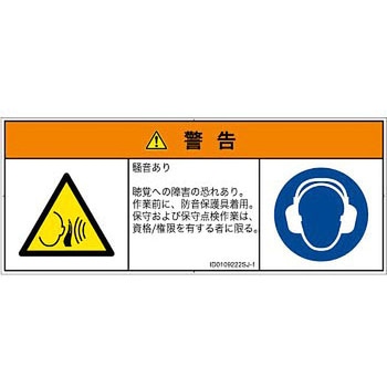 PL警告表示ラベル(ISO/SEMI準拠)│騒音による危険：突然の騒音│日本語(マルチシンボルマーク) SCREENクリエイティブコミュニケーションズ