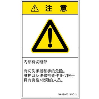 PL警告表示ラベル(GB準拠)│機械的な危険：切る/切断│簡体字(タテ) SCREENクリエイティブコミュニケーションズ