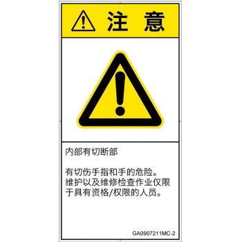 PL警告表示ラベル(GB準拠)│機械的な危険：切る/切断│簡体字(タテ) SCREENクリエイティブコミュニケーションズ