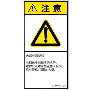 PL警告表示ラベル(GB準拠)│機械的な危険：切る/切断│簡体字(タテ) SCREENクリエイティブコミュニケーションズ