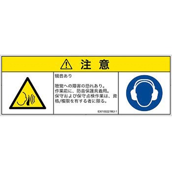 PL警告表示ラベル(ISO/SEMI準拠)│騒音による危険：突然の騒音│日本語(マルチシンボルマーク) SCREENクリエイティブコミュニケーションズ