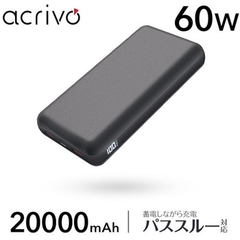 最大60W出力20000mAモバイルバッテリー ACRIVO