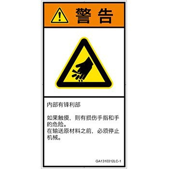 PL警告表示ラベル(GB準拠)│機械的な危険：鋭利物│簡体字(タテ) SCREENクリエイティブコミュニケーションズ