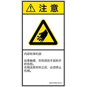 PL警告表示ラベル(GB準拠)│機械的な危険：鋭利物│簡体字(タテ) SCREENクリエイティブコミュニケーションズ