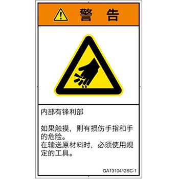 PL警告表示ラベル(GB準拠)│機械的な危険：鋭利物│簡体字(タテ) SCREENクリエイティブコミュニケーションズ
