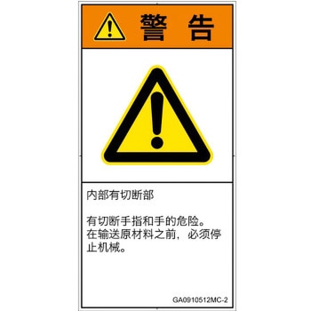 PL警告表示ラベル(GB準拠)│機械的な危険：切る/切断│簡体字(タテ) SCREENクリエイティブコミュニケーションズ