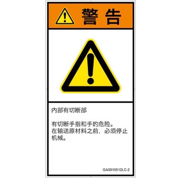 PL警告表示ラベル(GB準拠)│機械的な危険：切る/切断│簡体字(タテ) SCREENクリエイティブコミュニケーションズ