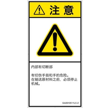 PL警告表示ラベル(GB準拠)│機械的な危険：切る/切断│簡体字(タテ) SCREENクリエイティブコミュニケーションズ