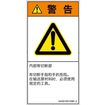 PL警告表示ラベル(GB準拠)│機械的な危険：切る/切断│簡体字(タテ) SCREENクリエイティブコミュニケーションズ