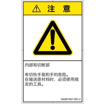 PL警告表示ラベル(GB準拠)│機械的な危険：切る/切断│簡体字(タテ) SCREENクリエイティブコミュニケーションズ