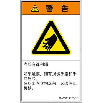 PL警告表示ラベル(GB準拠)│機械的な危険：鋭利物│簡体字(タテ) SCREENクリエイティブコミュニケーションズ