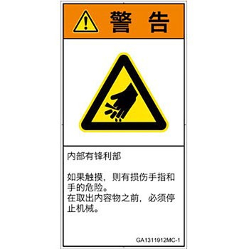 PL警告表示ラベル(GB準拠)│機械的な危険：鋭利物│簡体字(タテ) SCREENクリエイティブコミュニケーションズ
