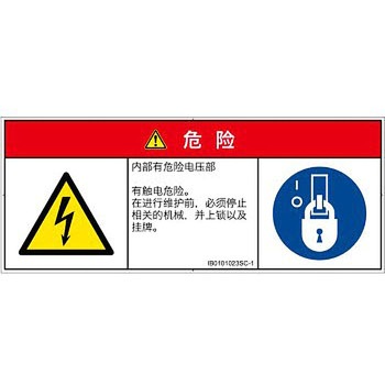 PL警告表示ラベル(ISO/SEMI準拠)│電気的な危険：感電│簡体字(マルチシンボルマーク) SCREENクリエイティブコミュニケーションズ