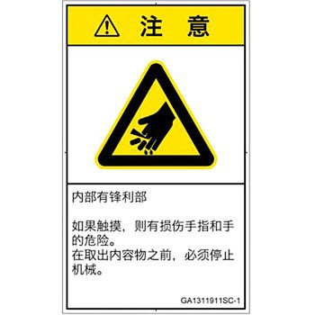 PL警告表示ラベル(GB準拠)│機械的な危険：鋭利物│簡体字(タテ) SCREENクリエイティブコミュニケーションズ