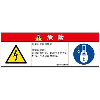PL警告表示ラベル(ISO/SEMI準拠)│電気的な危険：感電│簡体字(マルチシンボルマーク) SCREENクリエイティブコミュニケーションズ