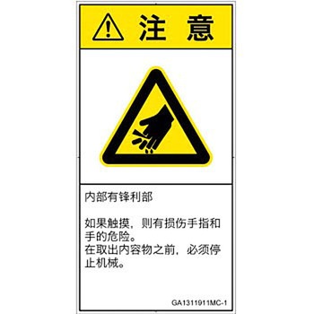 PL警告表示ラベル(GB準拠)│機械的な危険：鋭利物│簡体字(タテ) SCREENクリエイティブコミュニケーションズ