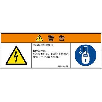 PL警告表示ラベル(ISO/SEMI準拠)│電気的な危険：感電│簡体字(マルチシンボルマーク) SCREENクリエイティブコミュニケーションズ