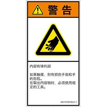 PL警告表示ラベル(GB準拠)│機械的な危険：鋭利物│簡体字(タテ) SCREENクリエイティブコミュニケーションズ