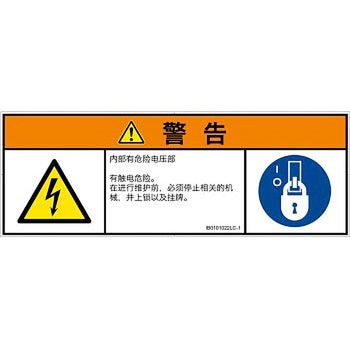 PL警告表示ラベル(ISO/SEMI準拠)│電気的な危険：感電│簡体字(マルチシンボルマーク) SCREENクリエイティブコミュニケーションズ