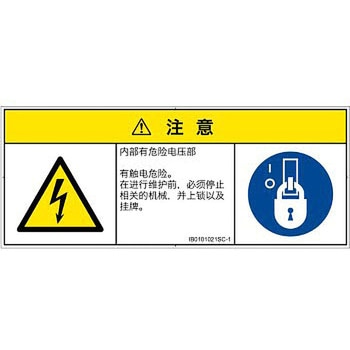 PL警告表示ラベル(ISO/SEMI準拠)│電気的な危険：感電│簡体字(マルチシンボルマーク) SCREENクリエイティブコミュニケーションズ