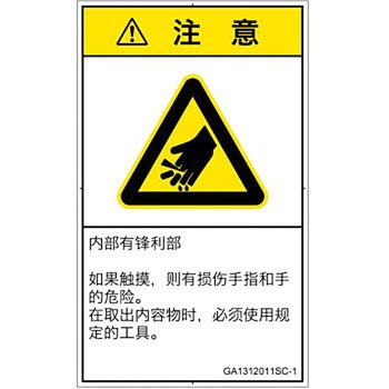 PL警告表示ラベル(GB準拠)│機械的な危険：鋭利物│簡体字(タテ) SCREENクリエイティブコミュニケーションズ