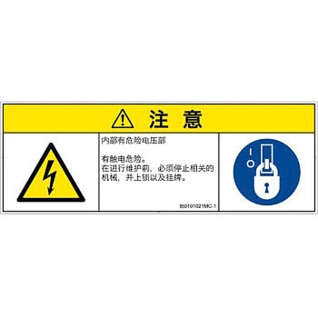 PL警告表示ラベル(ISO/SEMI準拠)│電気的な危険：感電│簡体字(マルチシンボルマーク) SCREENクリエイティブコミュニケーションズ