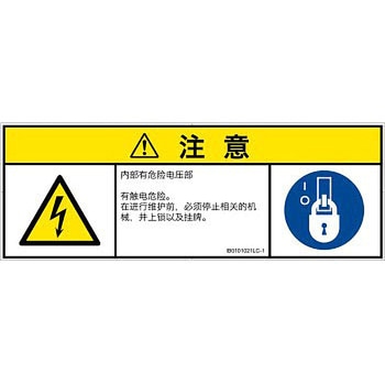 PL警告表示ラベル(ISO/SEMI準拠)│電気的な危険：感電│簡体字(マルチシンボルマーク) SCREENクリエイティブコミュニケーションズ