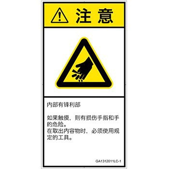 PL警告表示ラベル(GB準拠)│機械的な危険：鋭利物│簡体字(タテ) SCREENクリエイティブコミュニケーションズ