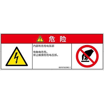 PL警告表示ラベル(ISO/SEMI準拠)│電気的な危険：感電│簡体字(マルチシンボルマーク) SCREENクリエイティブコミュニケーションズ