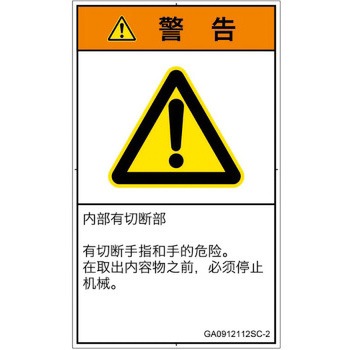 PL警告表示ラベル(GB準拠)│機械的な危険：切る/切断│簡体字(タテ) SCREENクリエイティブコミュニケーションズ