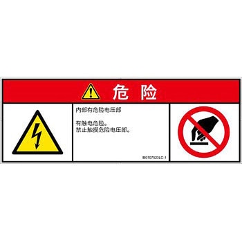PL警告表示ラベル(ISO/SEMI準拠)│電気的な危険：感電│簡体字(マルチシンボルマーク) SCREENクリエイティブコミュニケーションズ