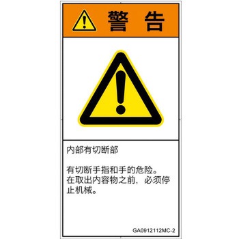 PL警告表示ラベル(GB準拠)│機械的な危険：切る/切断│簡体字(タテ) SCREENクリエイティブコミュニケーションズ