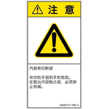 PL警告表示ラベル(GB準拠)│機械的な危険：切る/切断│簡体字(タテ) SCREENクリエイティブコミュニケーションズ