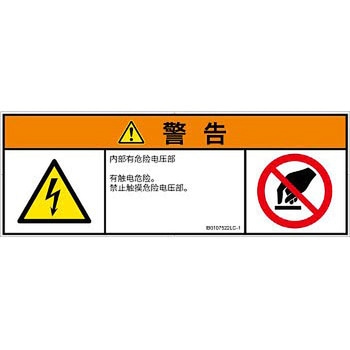 PL警告表示ラベル(ISO/SEMI準拠)│電気的な危険：感電│簡体字(マルチシンボルマーク) SCREENクリエイティブコミュニケーションズ