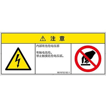 PL警告表示ラベル(ISO/SEMI準拠)│電気的な危険：感電│簡体字(マルチシンボルマーク) SCREENクリエイティブコミュニケーションズ