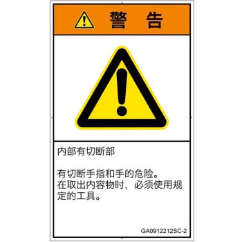 PL警告表示ラベル(GB準拠)│機械的な危険：切る/切断│簡体字(タテ) SCREENクリエイティブコミュニケーションズ