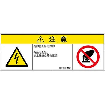 PL警告表示ラベル(ISO/SEMI準拠)│電気的な危険：感電│簡体字(マルチシンボルマーク) SCREENクリエイティブコミュニケーションズ