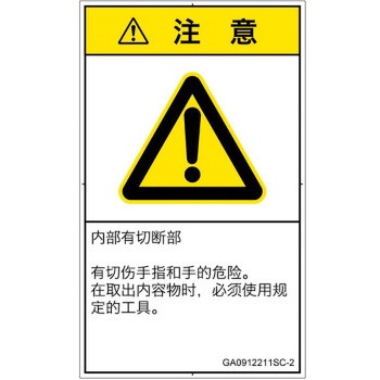 PL警告表示ラベル(GB準拠)│機械的な危険：切る/切断│簡体字(タテ) SCREENクリエイティブコミュニケーションズ