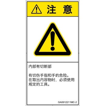 PL警告表示ラベル(GB準拠)│機械的な危険：切る/切断│簡体字(タテ) SCREENクリエイティブコミュニケーションズ