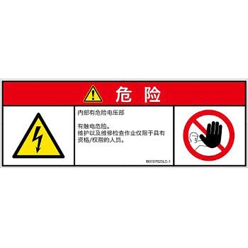 PL警告表示ラベル(ISO/SEMI準拠)│電気的な危険：感電│簡体字(マルチシンボルマーク) SCREENクリエイティブコミュニケーションズ