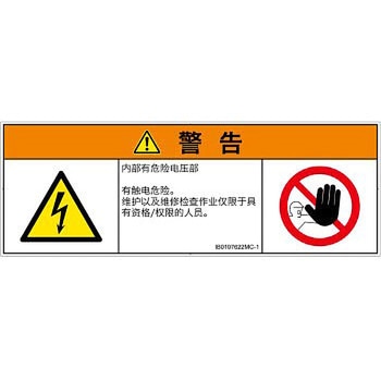 PL警告表示ラベル(ISO/SEMI準拠)│電気的な危険：感電│簡体字(マルチシンボルマーク) SCREENクリエイティブコミュニケーションズ