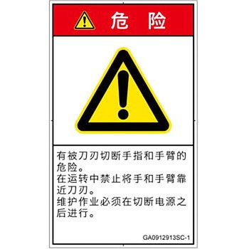 PL警告表示ラベル(GB準拠)│機械的な危険：切る/切断│簡体字(タテ) SCREENクリエイティブコミュニケーションズ