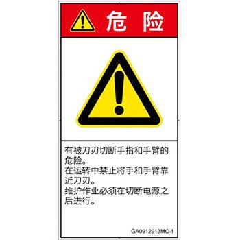 PL警告表示ラベル(GB準拠)│機械的な危険：切る/切断│簡体字(タテ) SCREENクリエイティブコミュニケーションズ